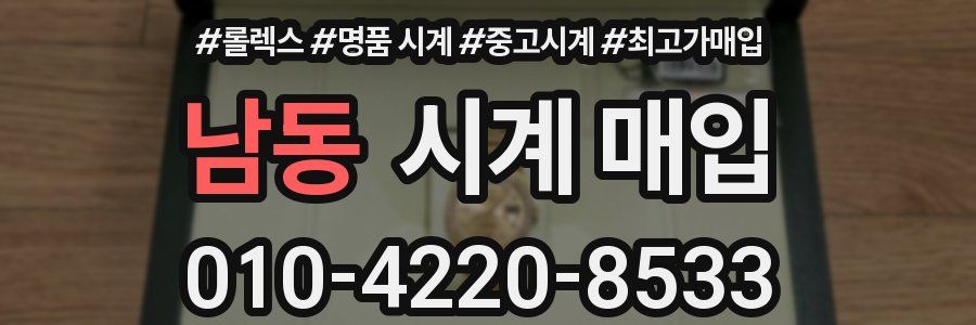 남동 시계 매입