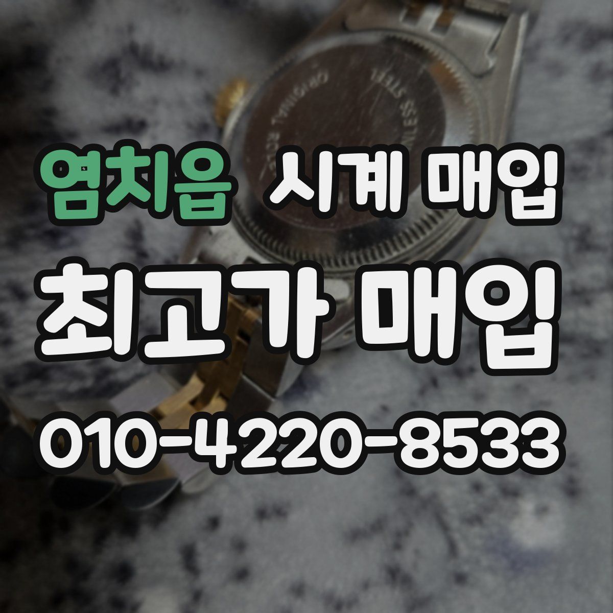 염치읍 시계 매입