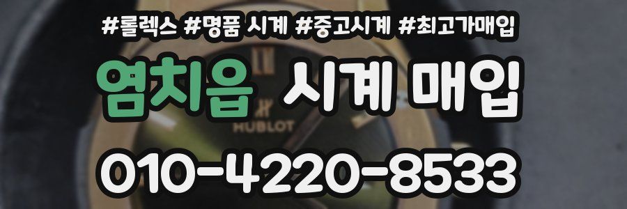 염치읍 시계 매입