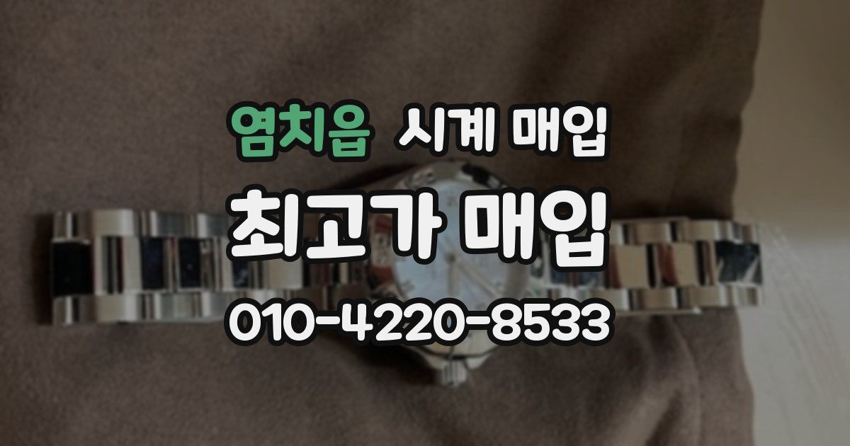염치읍 시계 매입