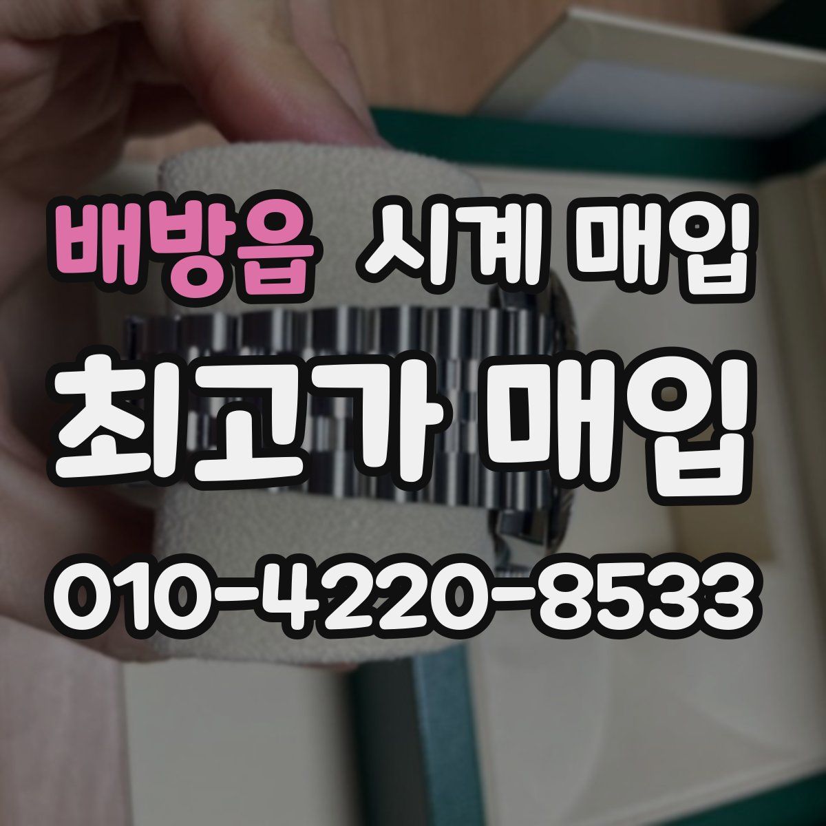 배방읍 시계 매입