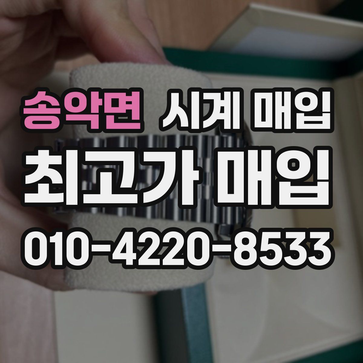 송악면 시계 매입