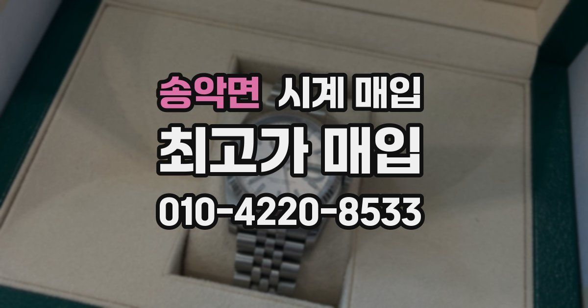 송악면 시계 매입