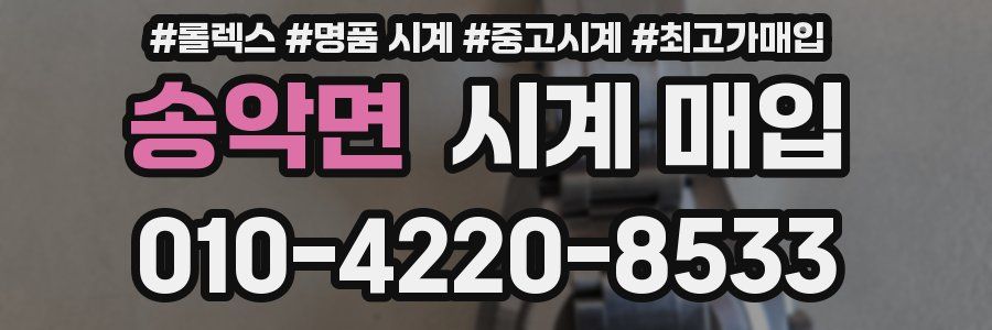 송악면 시계 매입