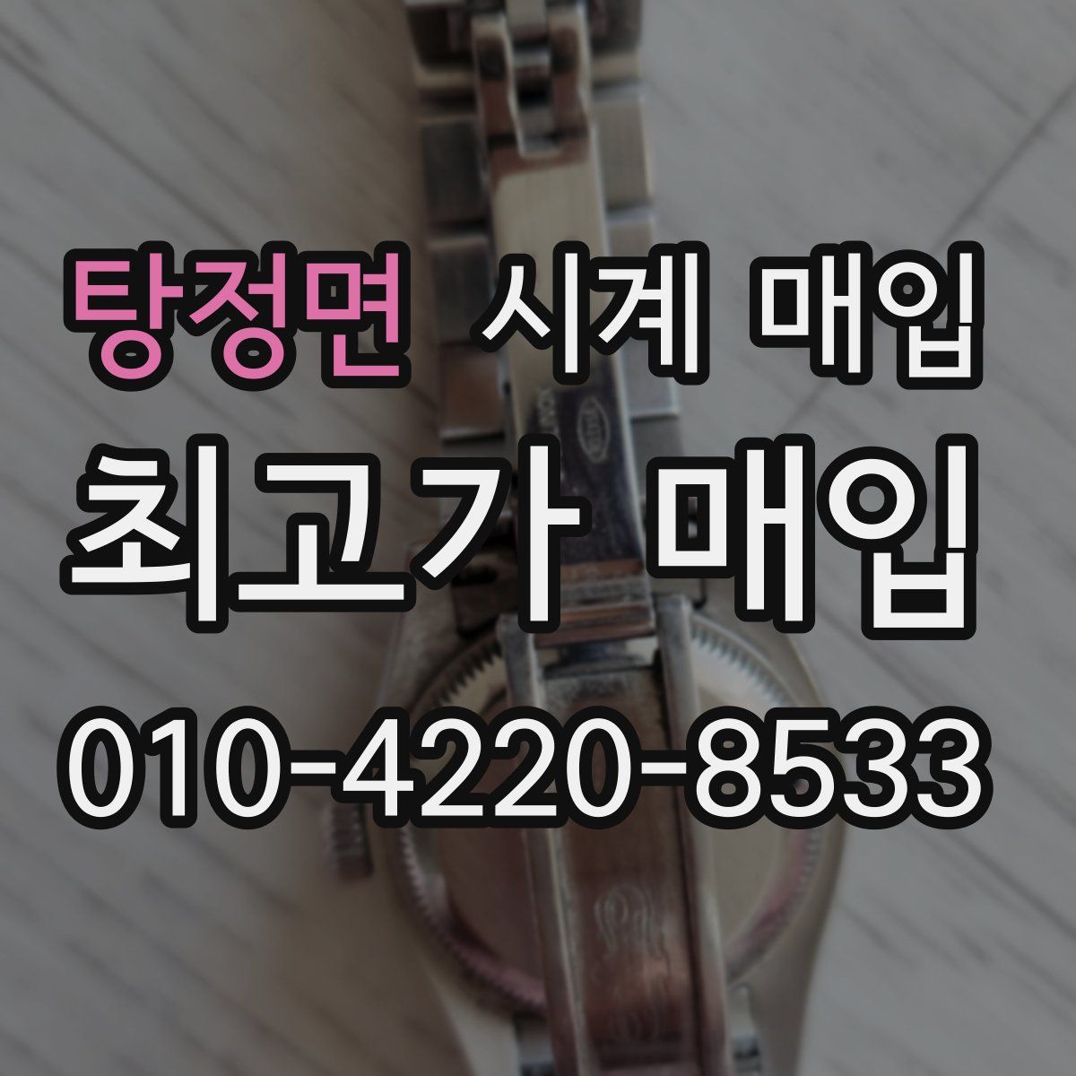 탕정면 시계 매입