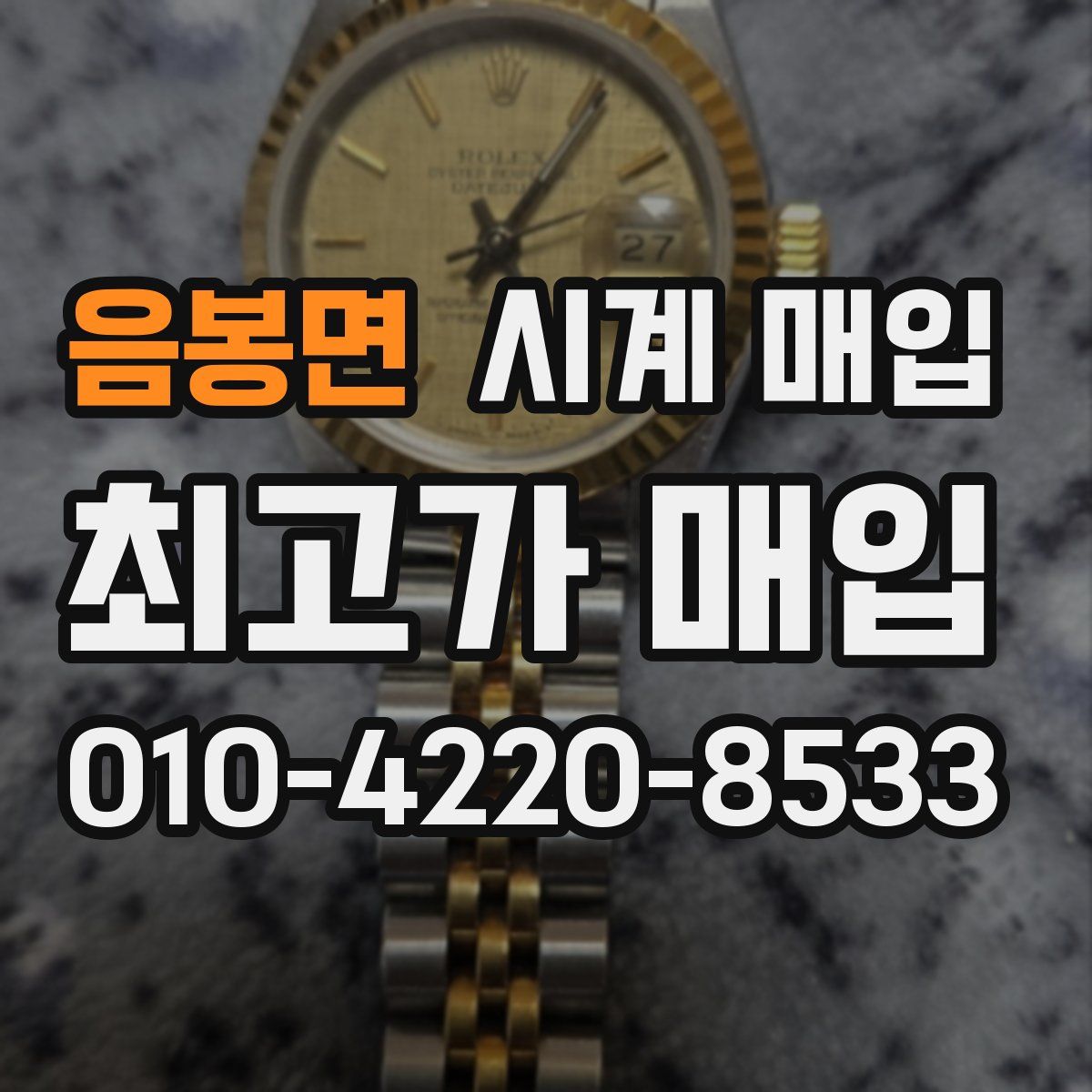 음봉면 시계 매입