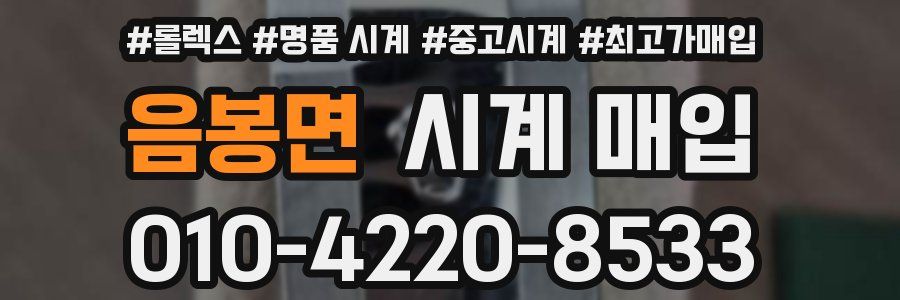 음봉면 시계 매입
