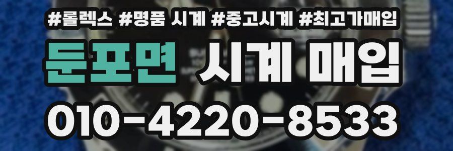 둔포면 시계 매입