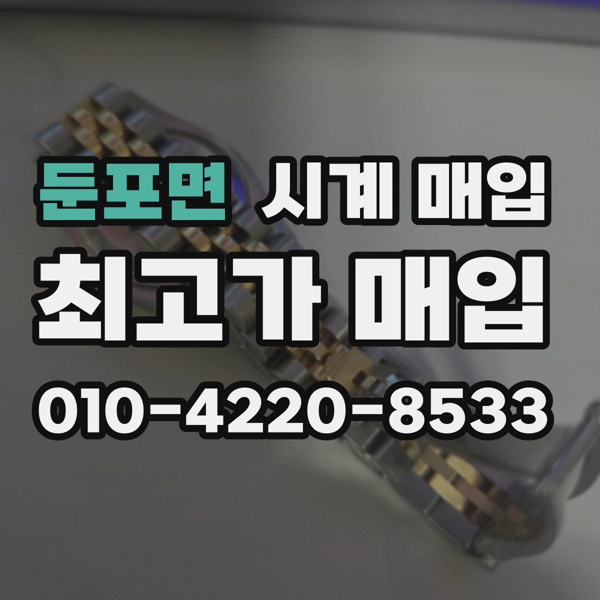 둔포면 시계 매입
