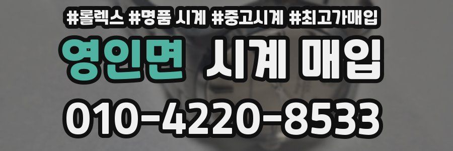영인면 시계 매입