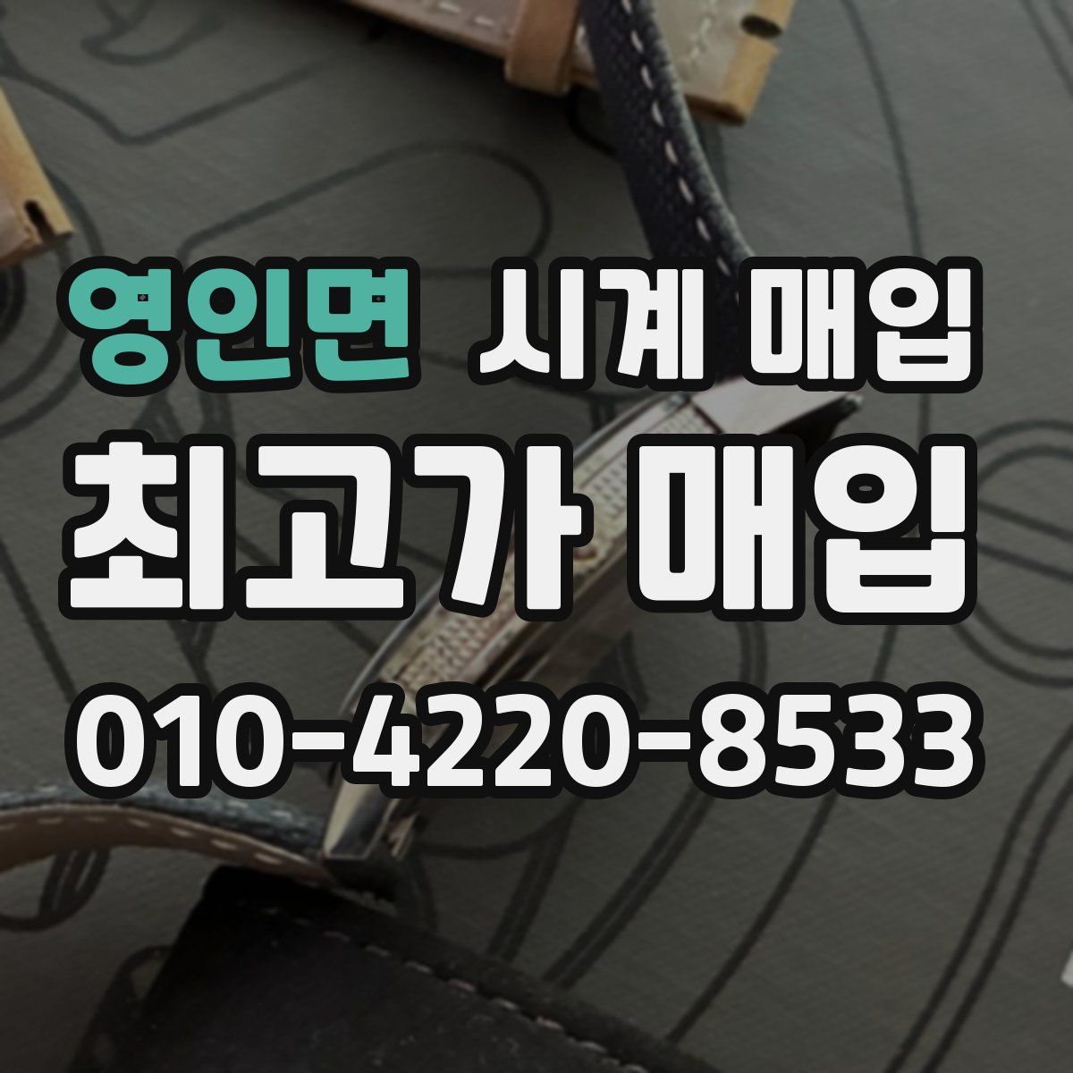 영인면 시계 매입