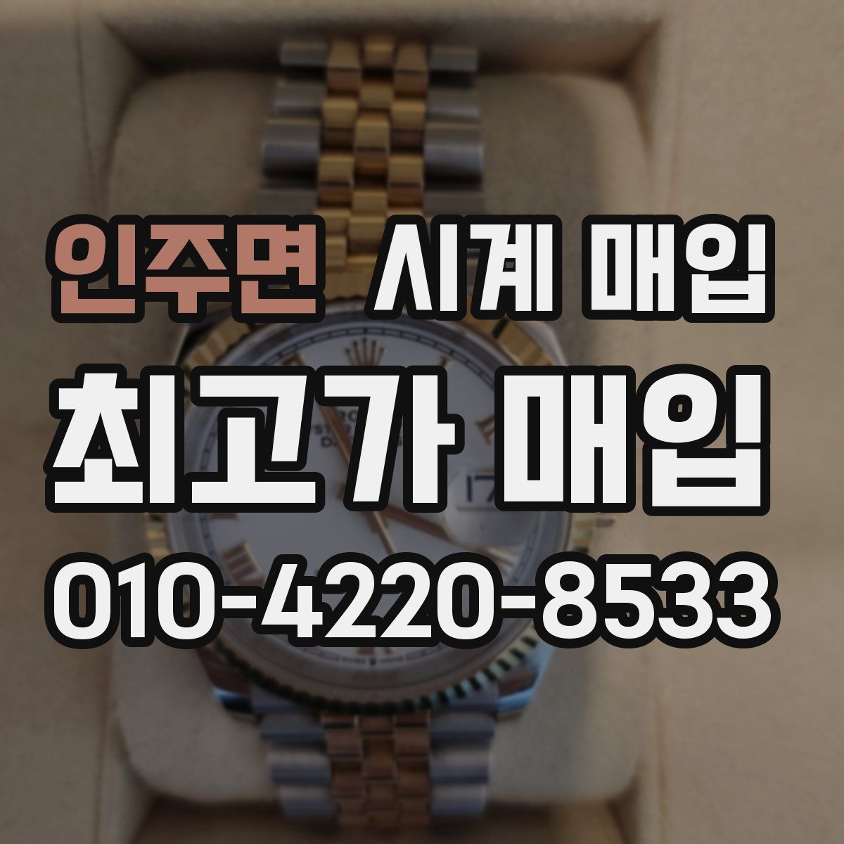 인주면 시계 매입