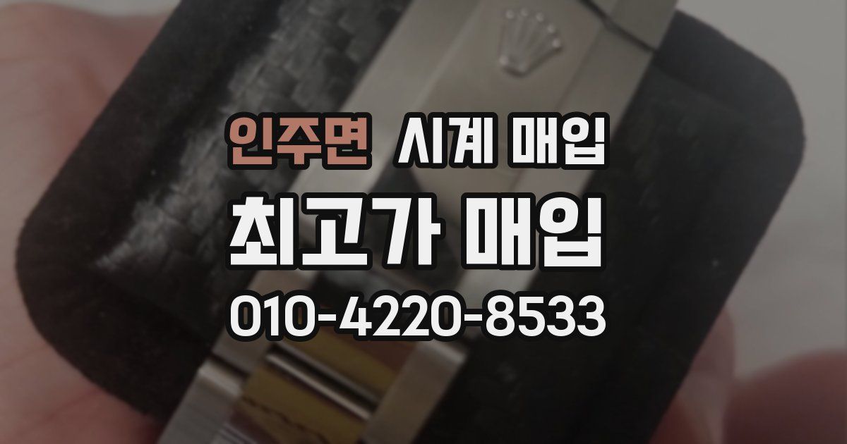 인주면 시계 매입
