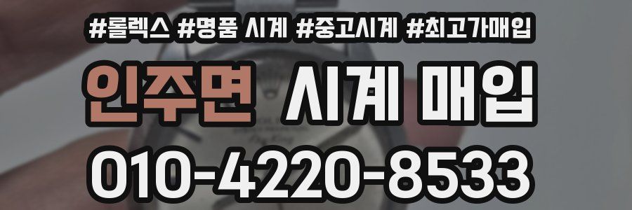 인주면 시계 매입