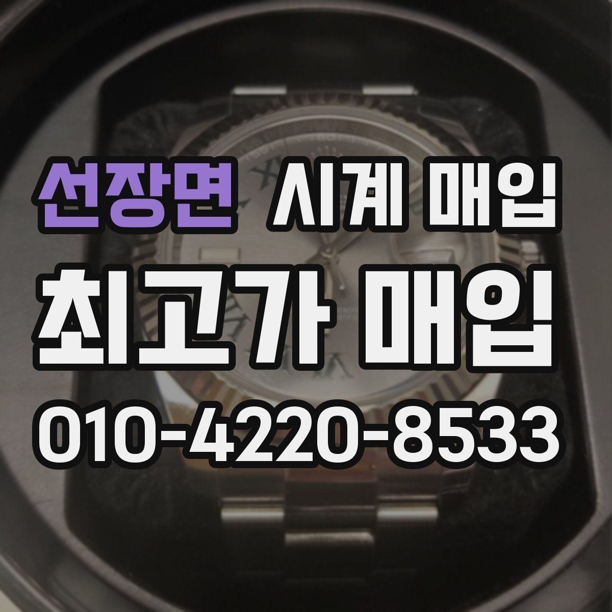 선장면 시계 매입