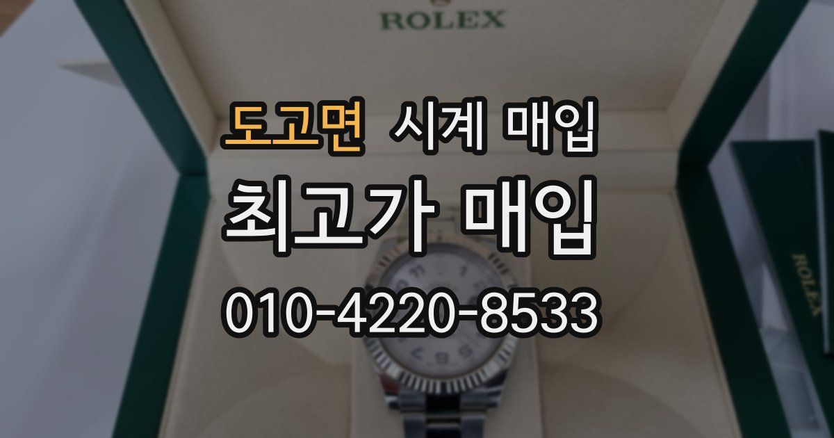도고면 시계 매입