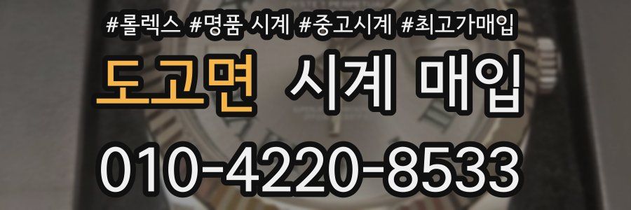 도고면 시계 매입