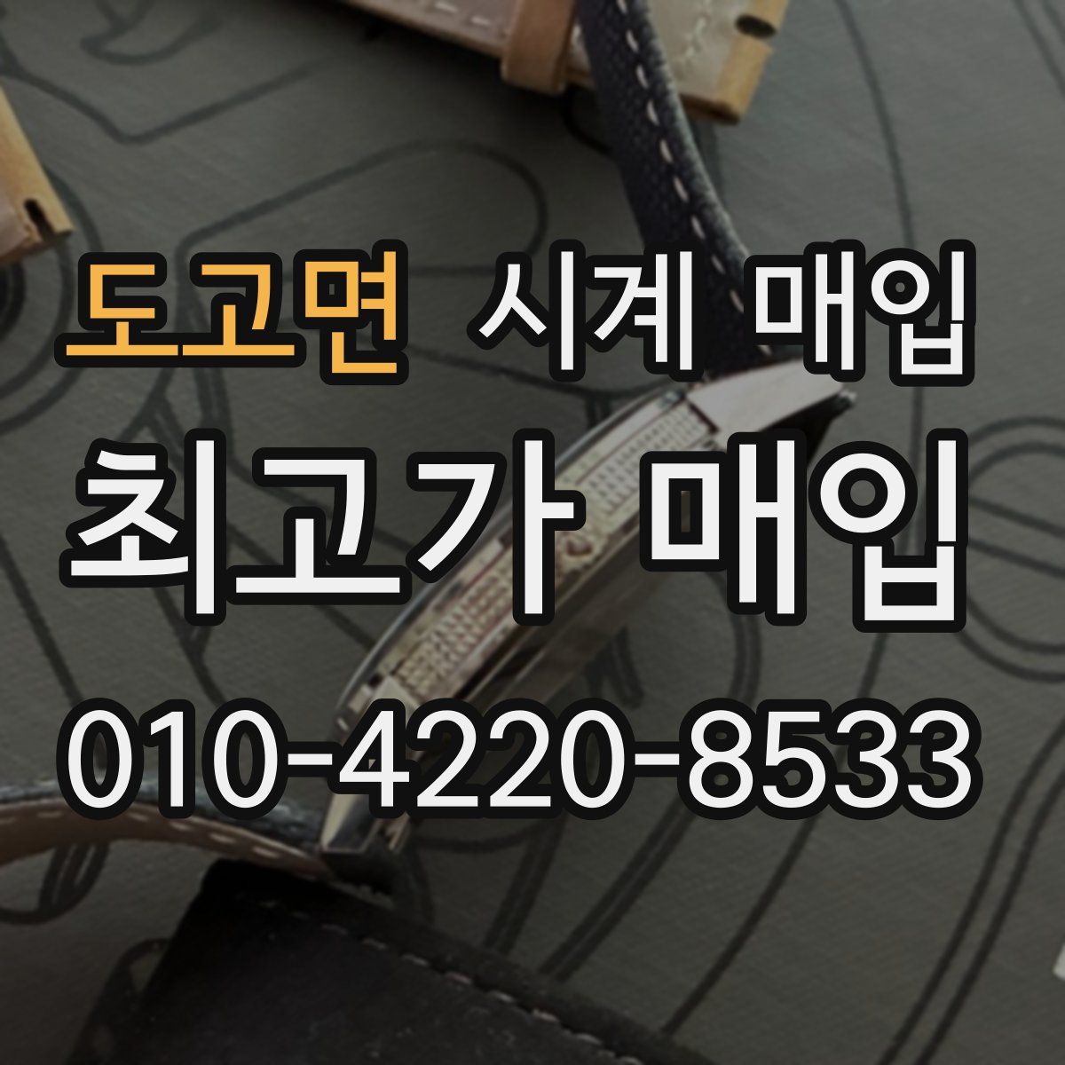 도고면 시계 매입