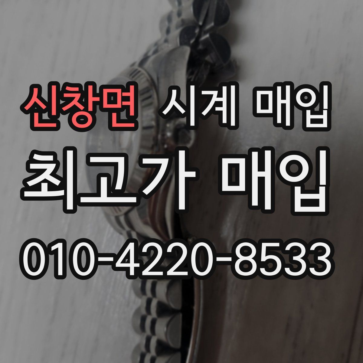 신창면 시계 매입