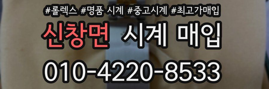 신창면 시계 매입