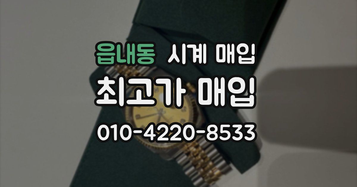 읍내동 시계 매입