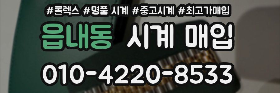 읍내동 시계 매입