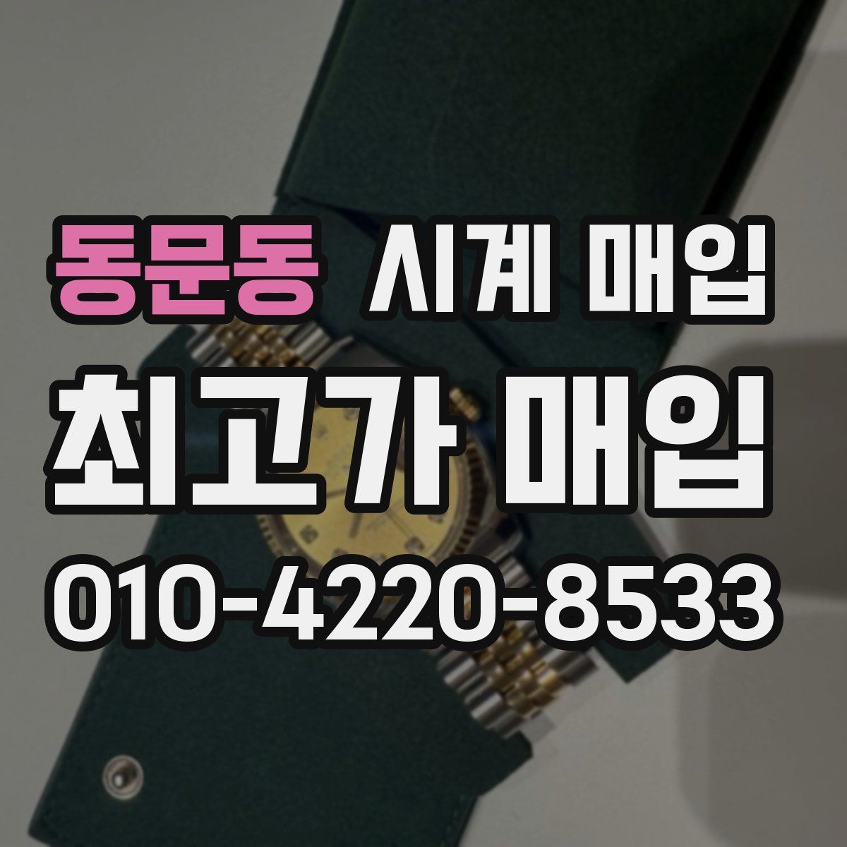 동문동 시계 매입