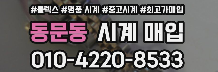 동문동 시계 매입