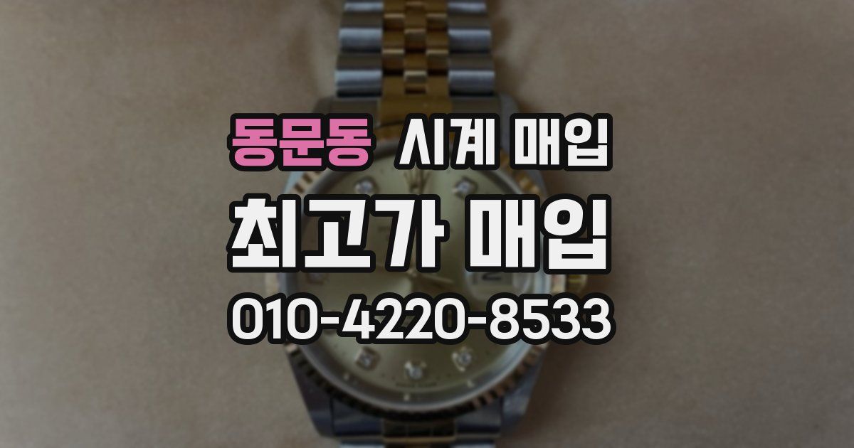 동문동 시계 매입