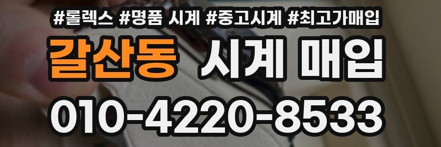 갈산동 시계 매입