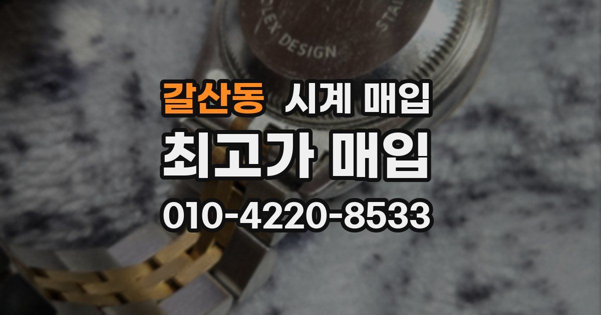 갈산동 시계 매입