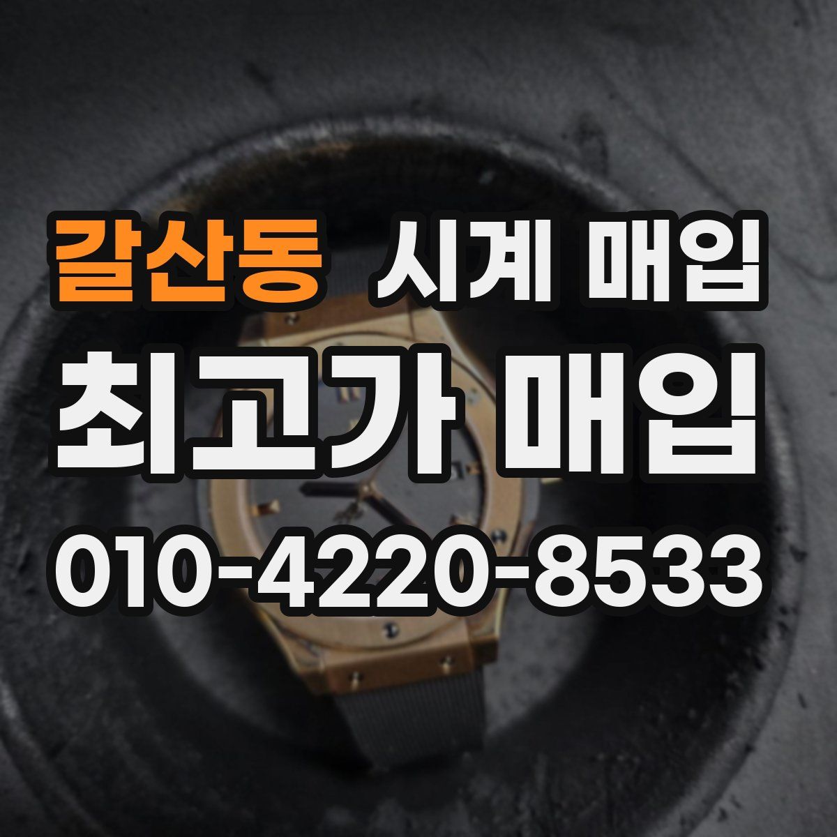 갈산동 시계 매입