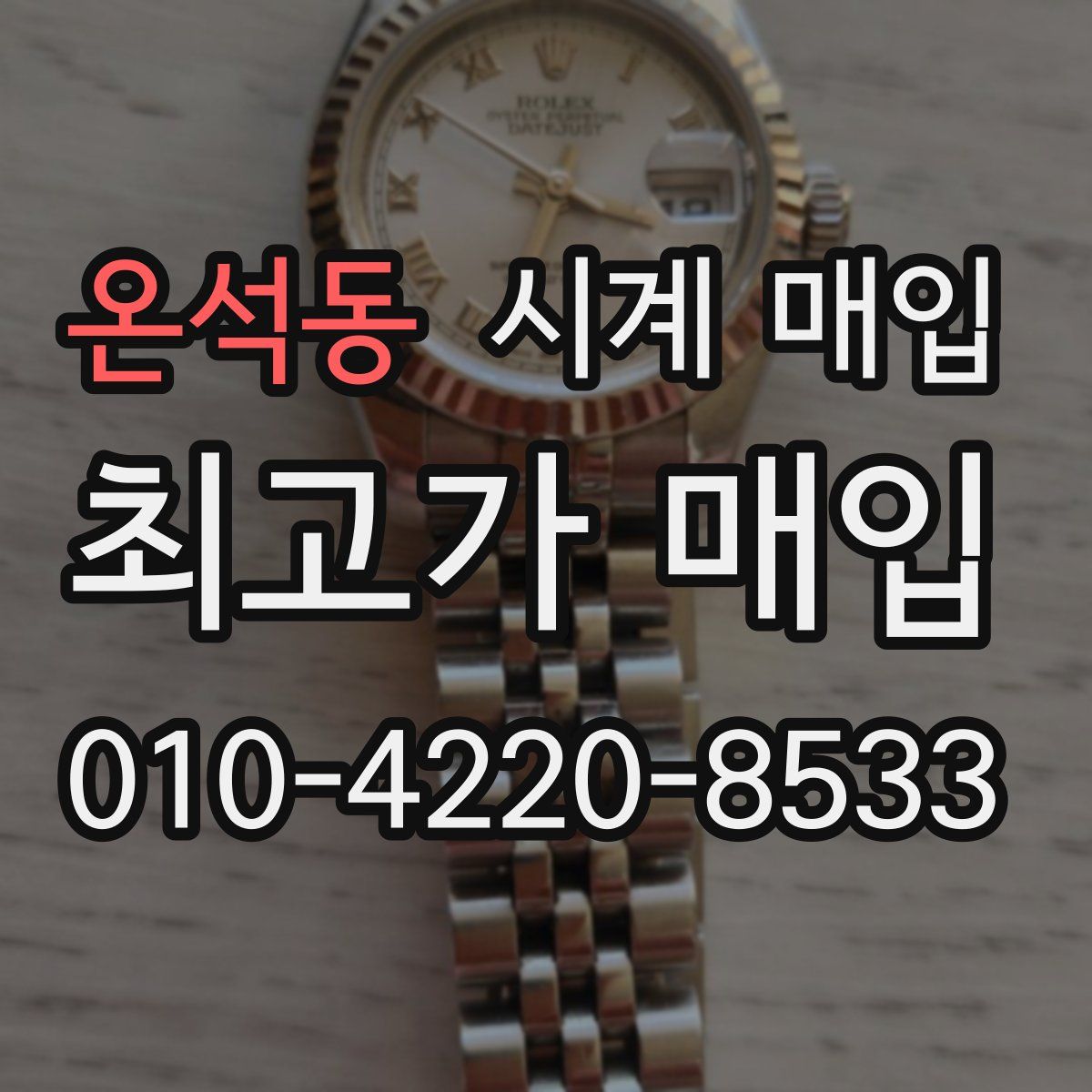 온석동 시계 매입