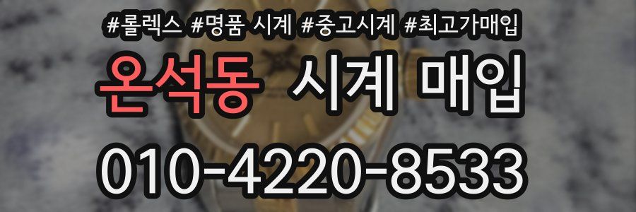 온석동 시계 매입