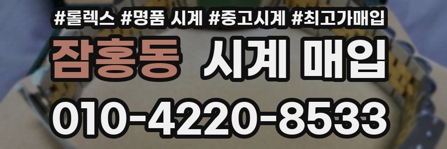 잠홍동 시계 매입