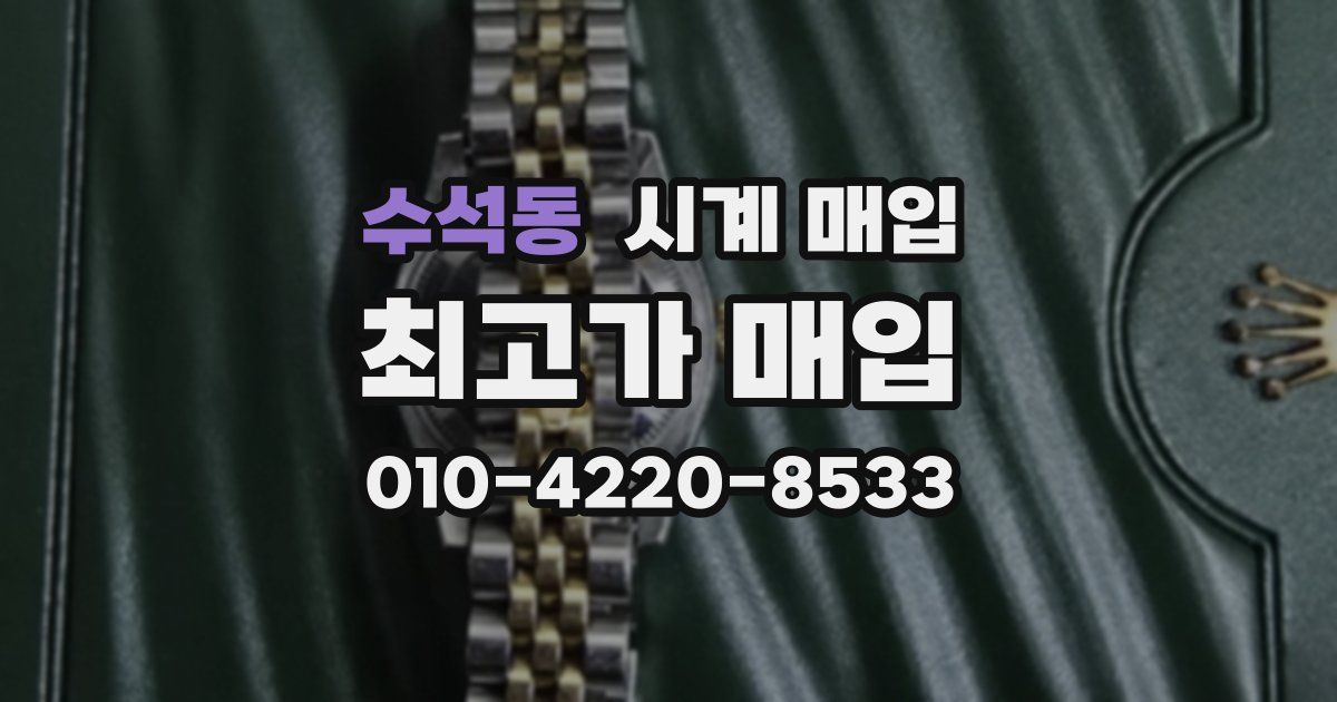 수석동 시계 매입