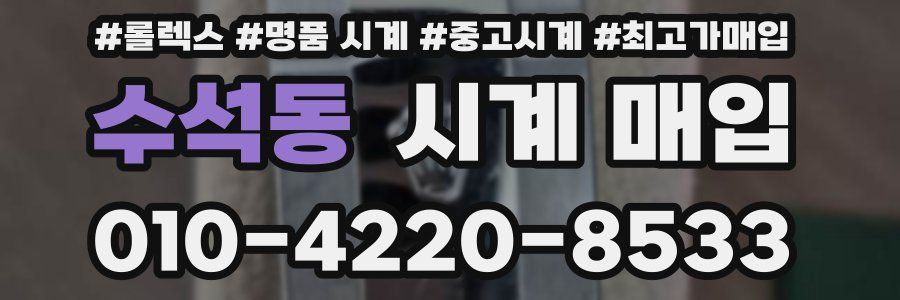 수석동 시계 매입