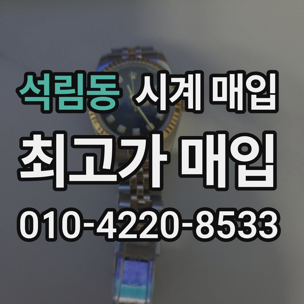 석림동 시계 매입