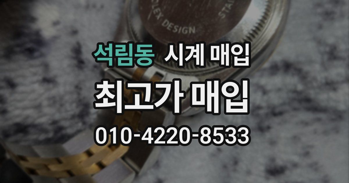 석림동 시계 매입