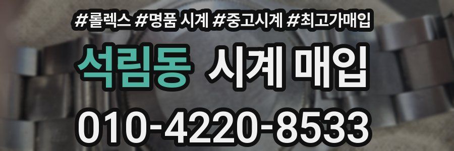 석림동 시계 매입