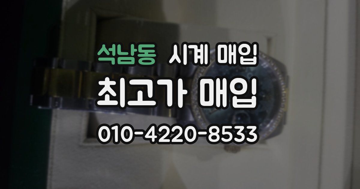 석남동 시계 매입