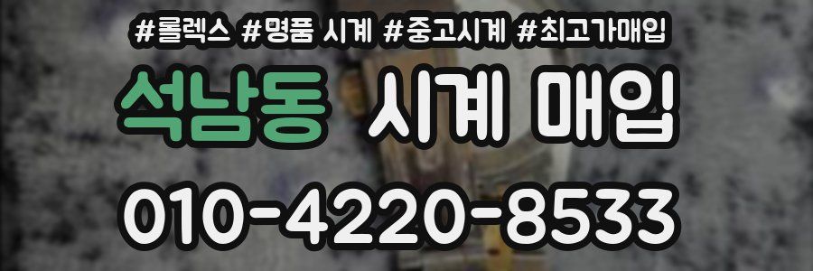 석남동 시계 매입