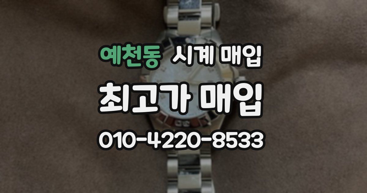 예천동 시계 매입