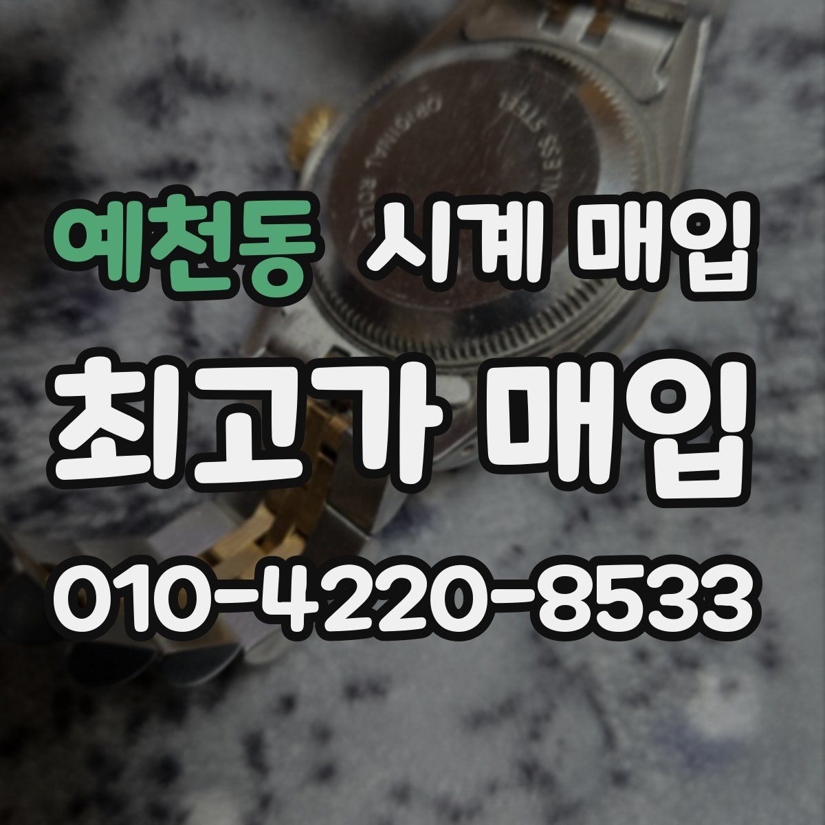 예천동 시계 매입