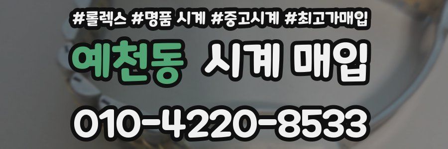 예천동 시계 매입