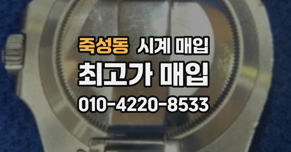 죽성동 시계 매입
