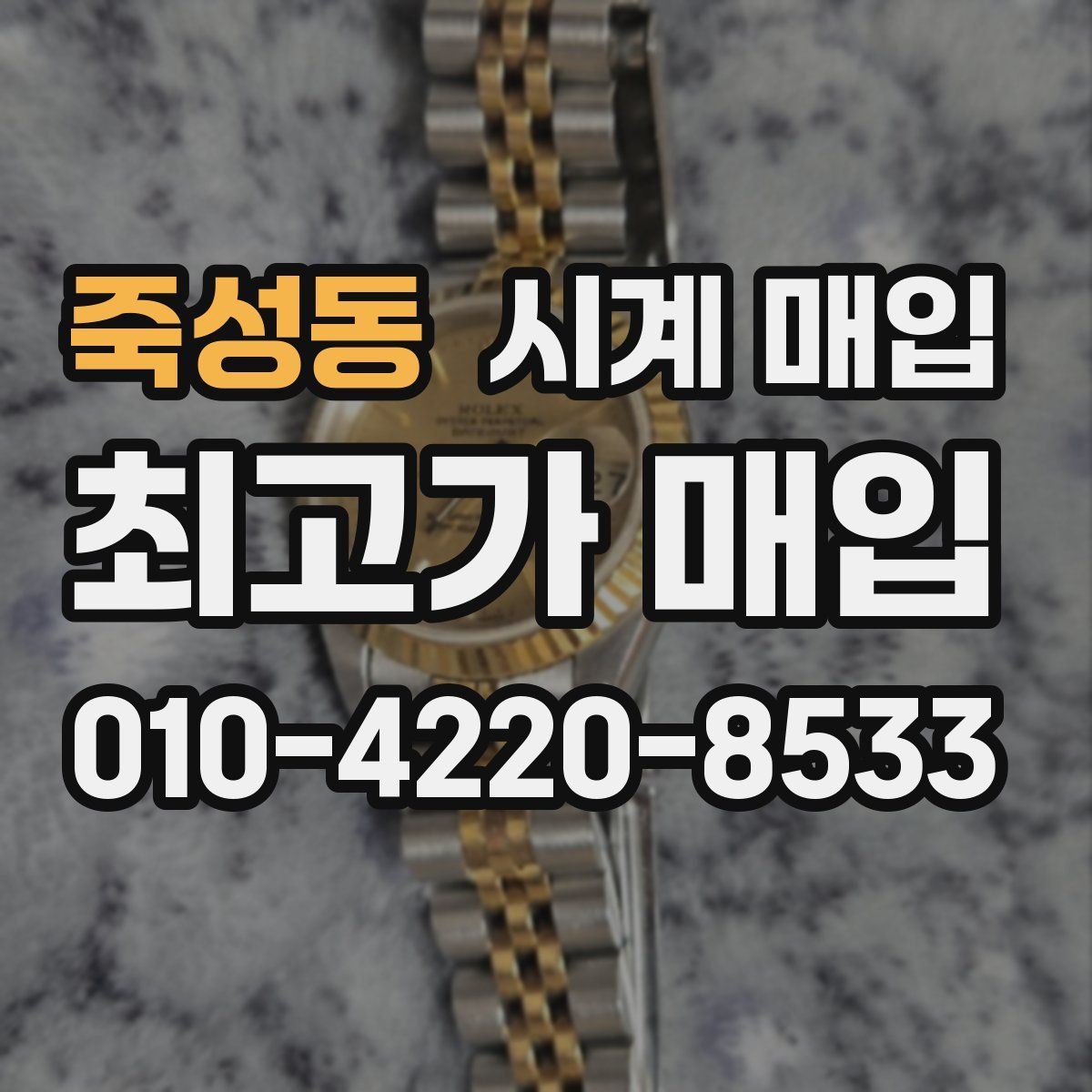 죽성동 시계 매입