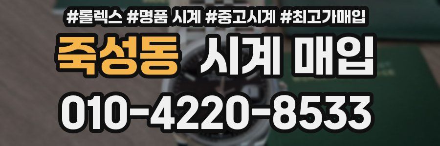 죽성동 시계 매입