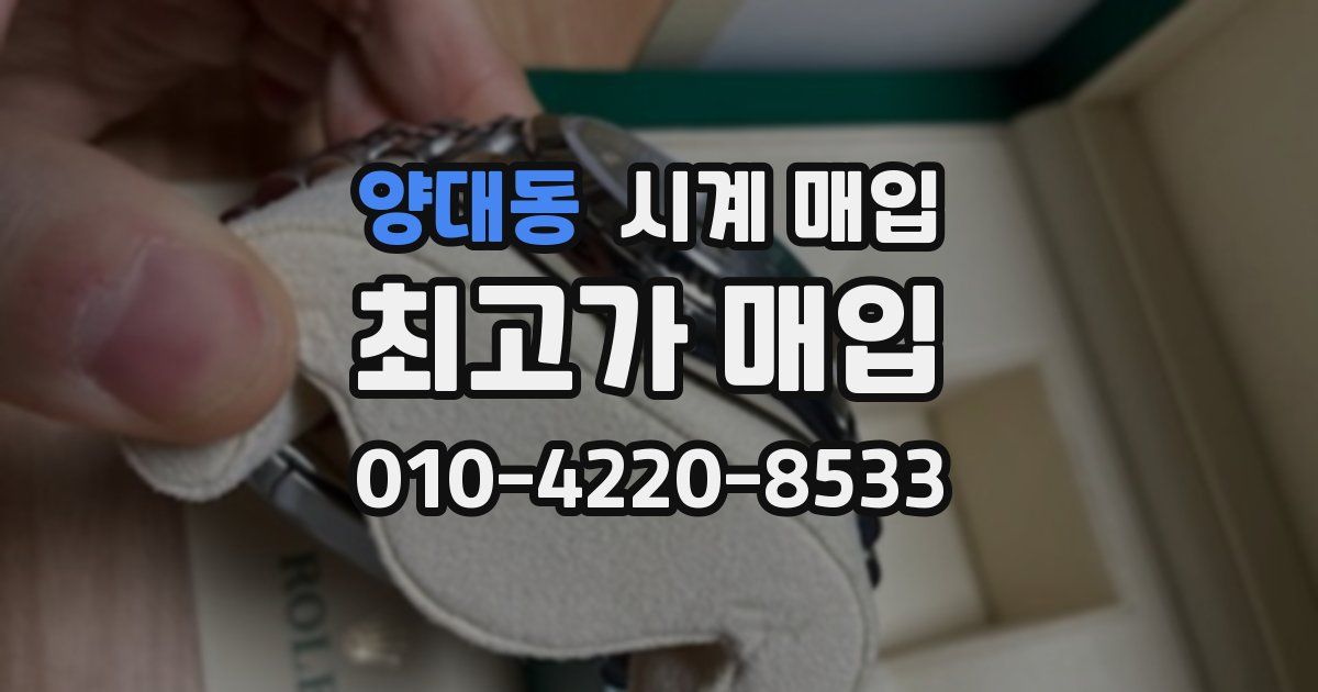 양대동 시계 매입