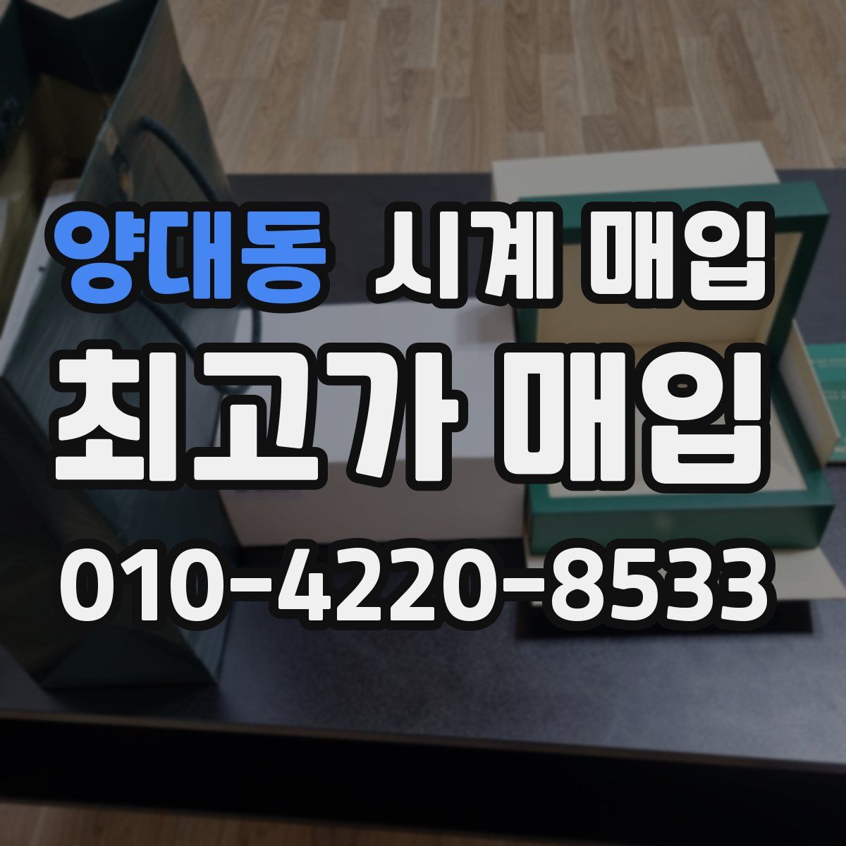 양대동 시계 매입